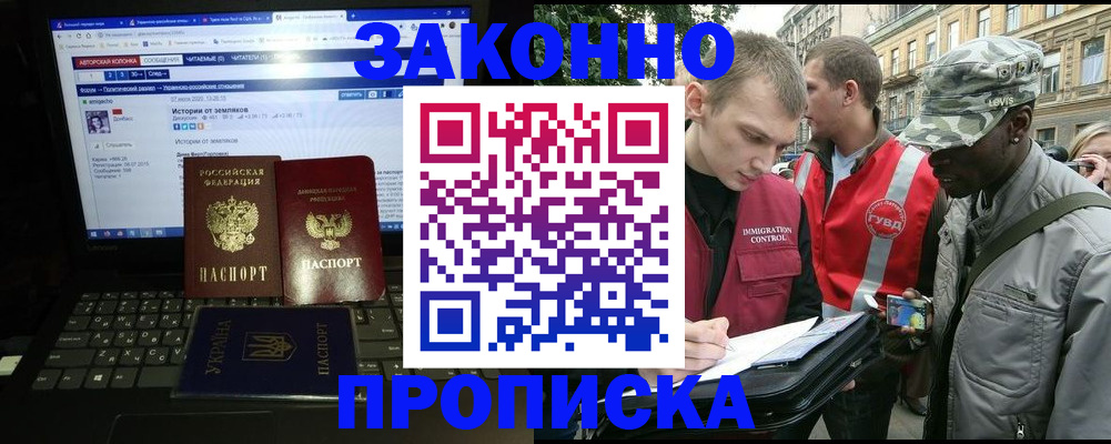 прописка законно в Новороссийске