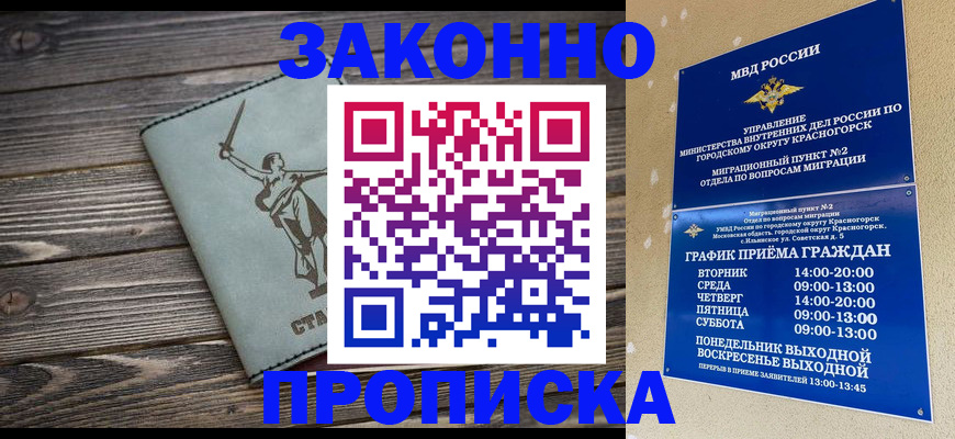 прописка в Новороссийске