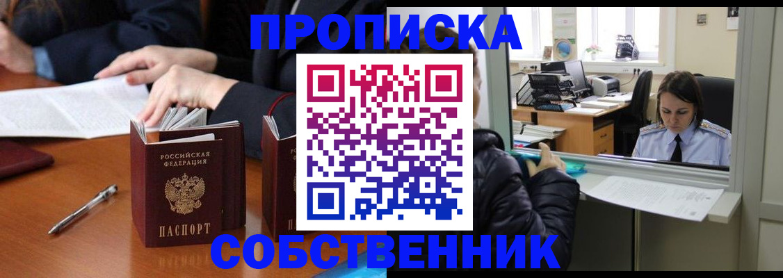 временная регистрация для всех в Новороссийске